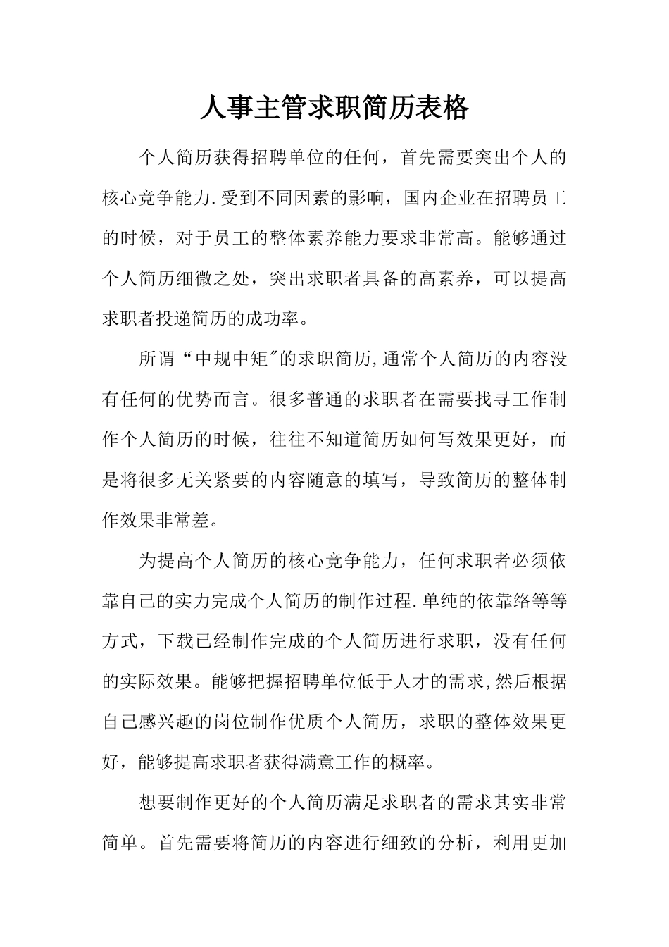 人事主管求职简历表格_第1页