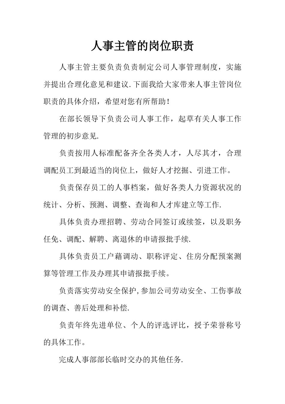 人事主管的岗位职责_第1页