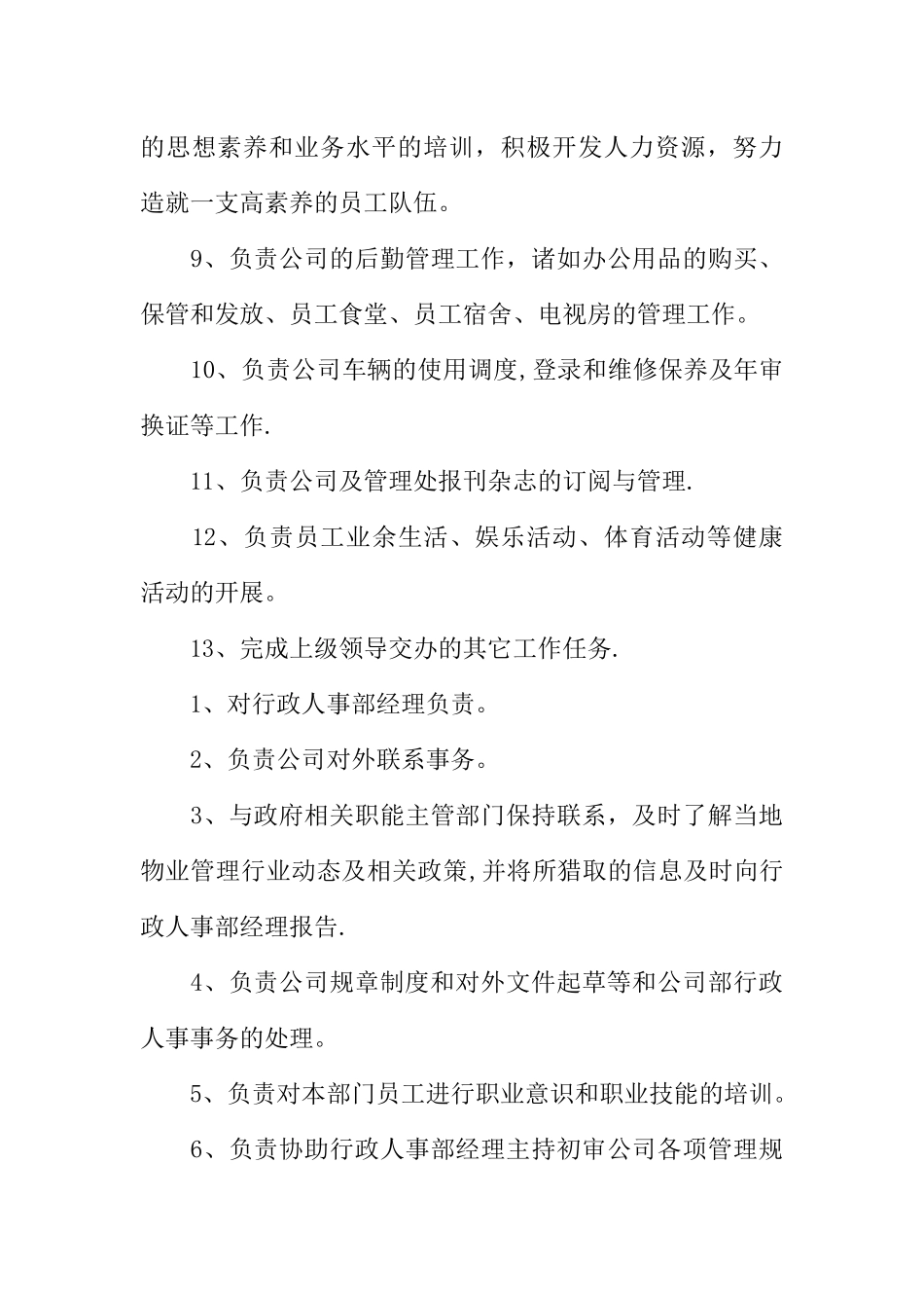 人事主管的岗位职责_第3页