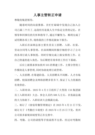 人事主管转正申请表