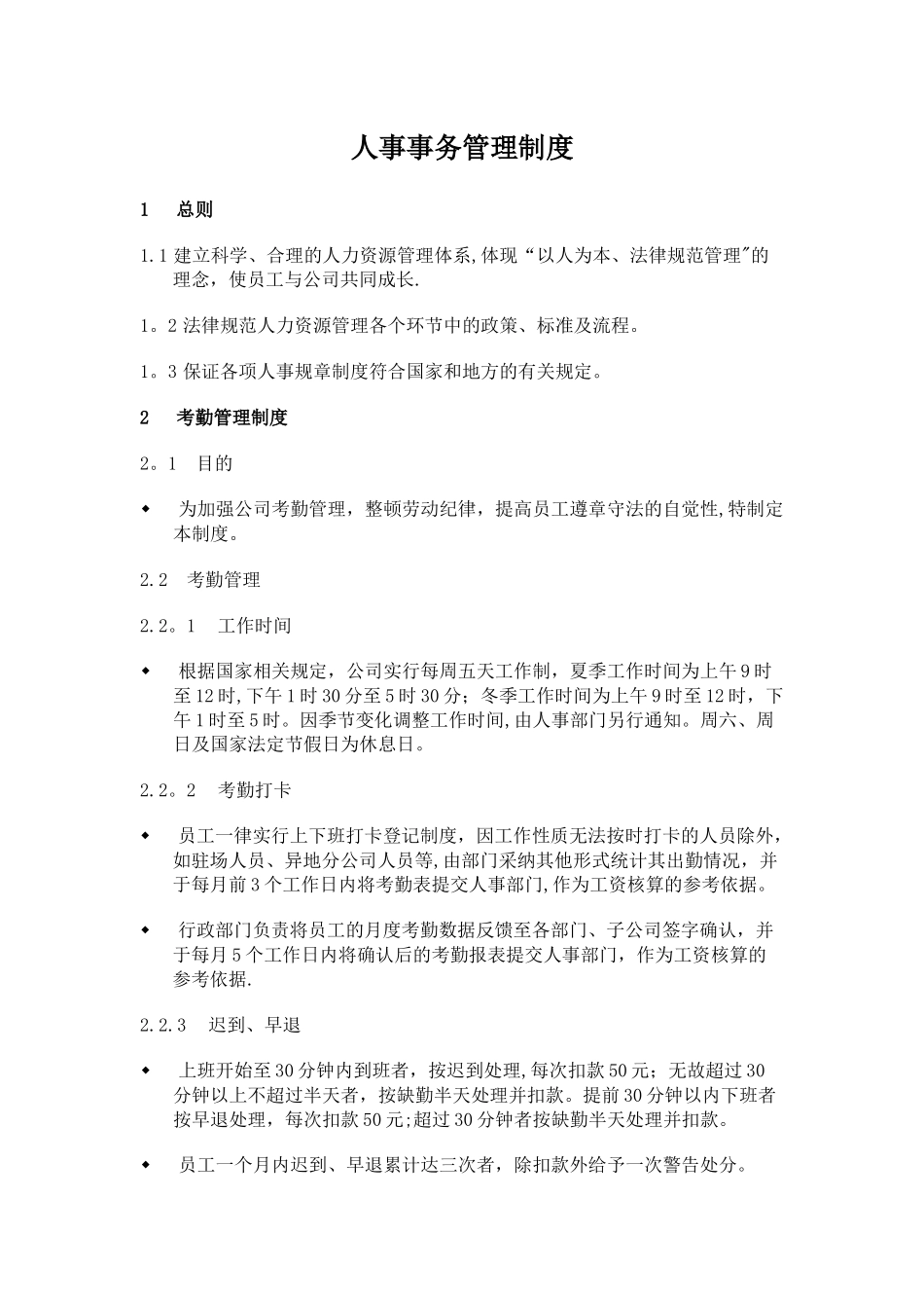 人事事务管理制度_第1页