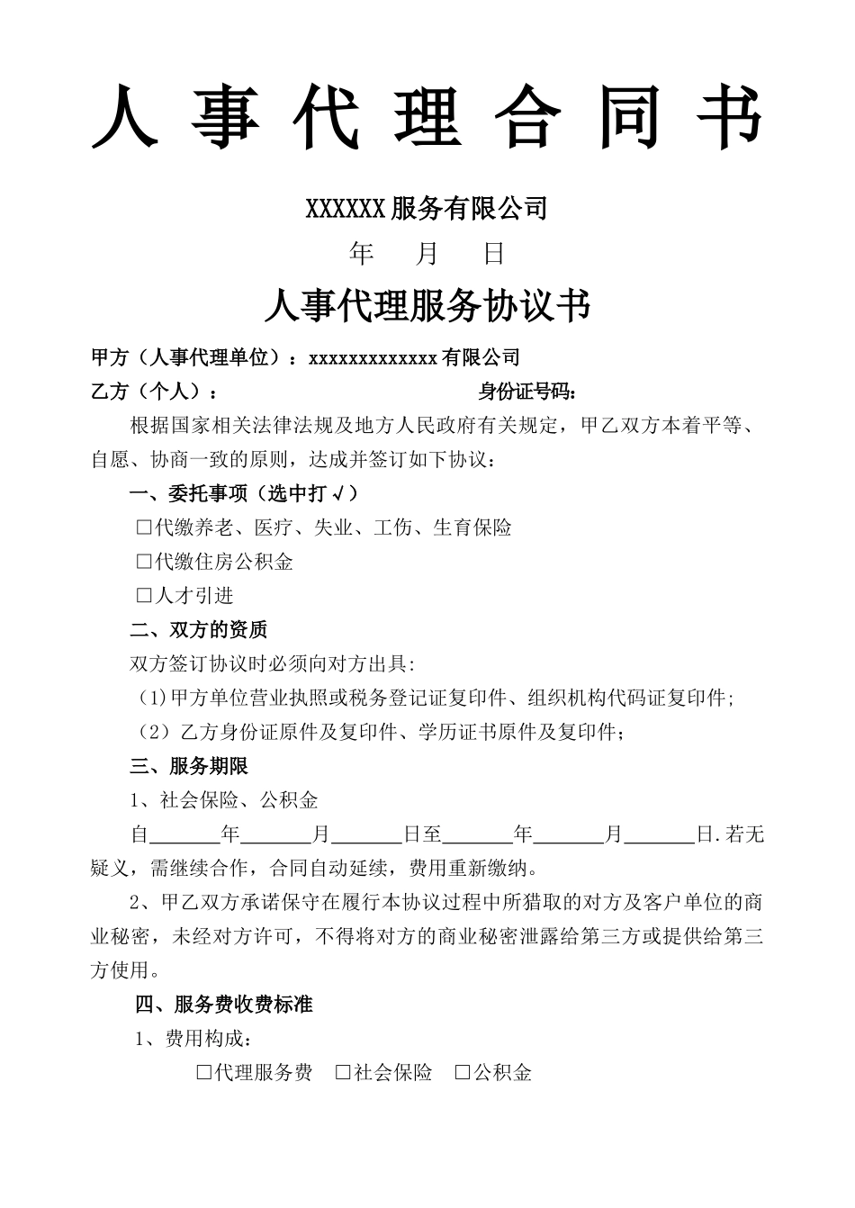 人事代理协议书_第1页