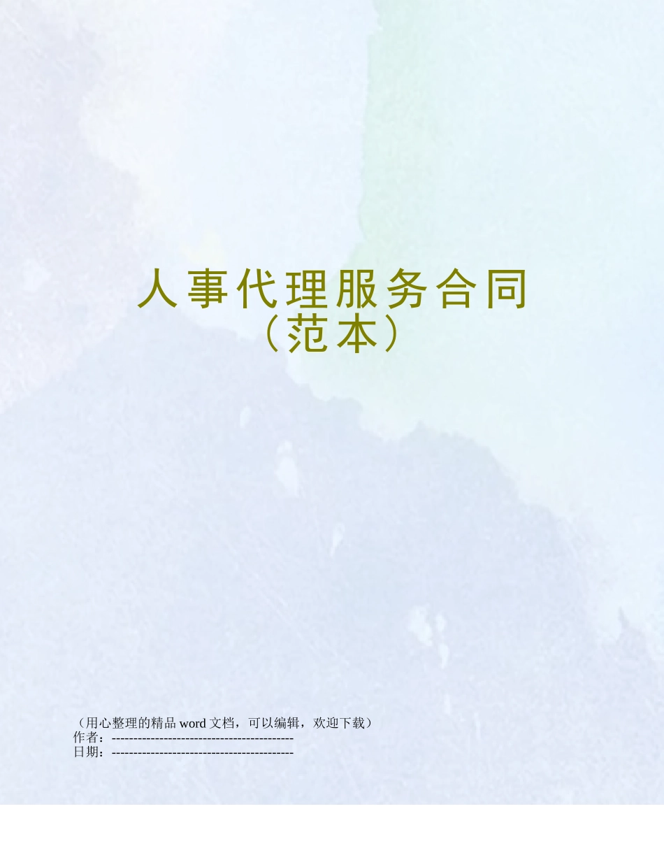 人事代理服务合同_第1页