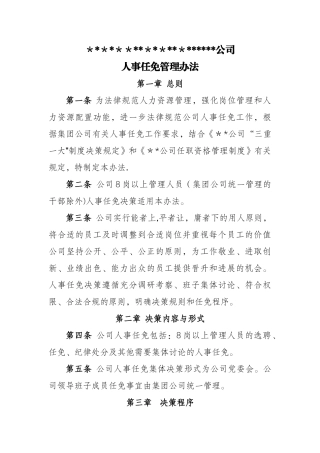 人事任免管理办法