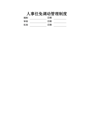 人事任免调动管理制度