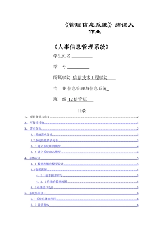 人事信息管理系统案例分析