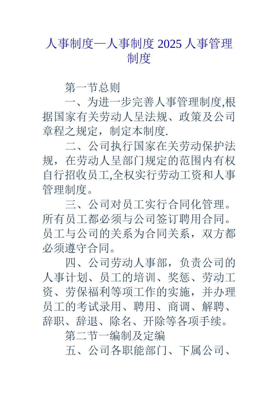 人事制度-人事制度-18人事管理制度_第1页