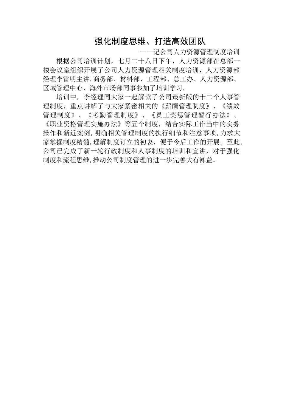 人事制度培训新闻稿_第1页