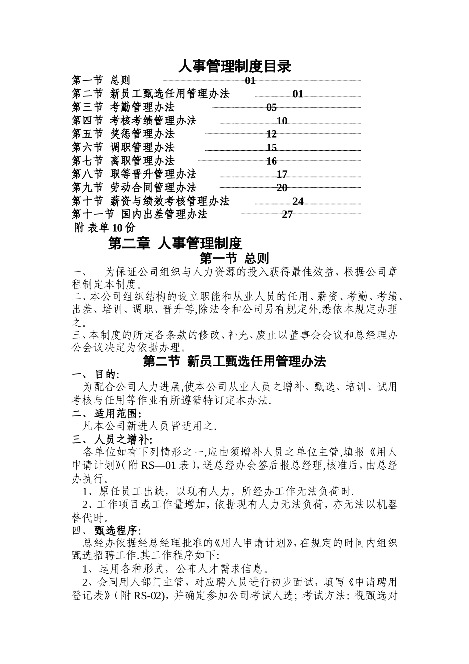 人事制度汇编-跨国集团公司精品管理文件_第1页