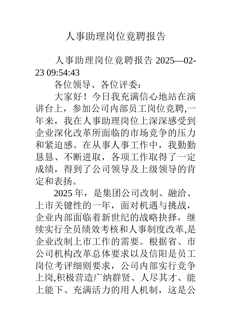 人事助理岗位竟聘报告_第1页