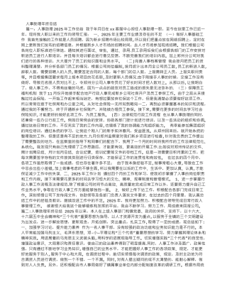 人事助理年终总结
