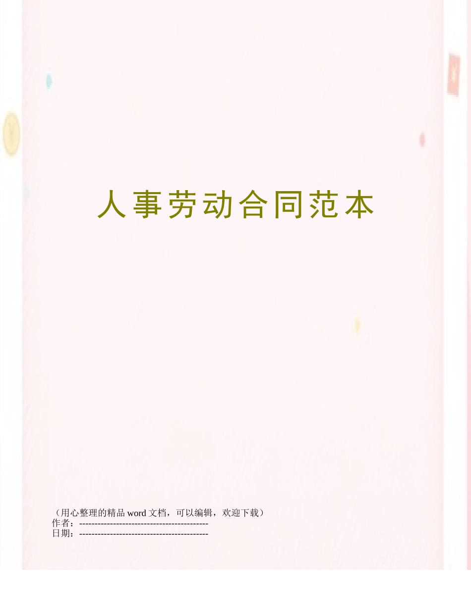 人事劳动合同范本_第1页