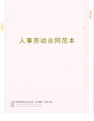 人事劳动合同范本