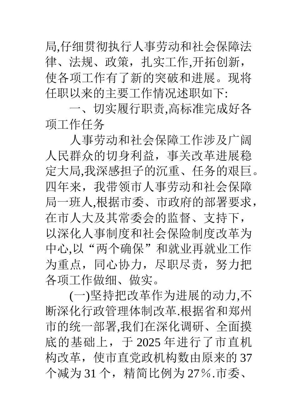 人事劳动和社会保障局局长述职报告_第2页