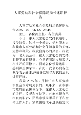人事劳动和社会保障局局长述职报告