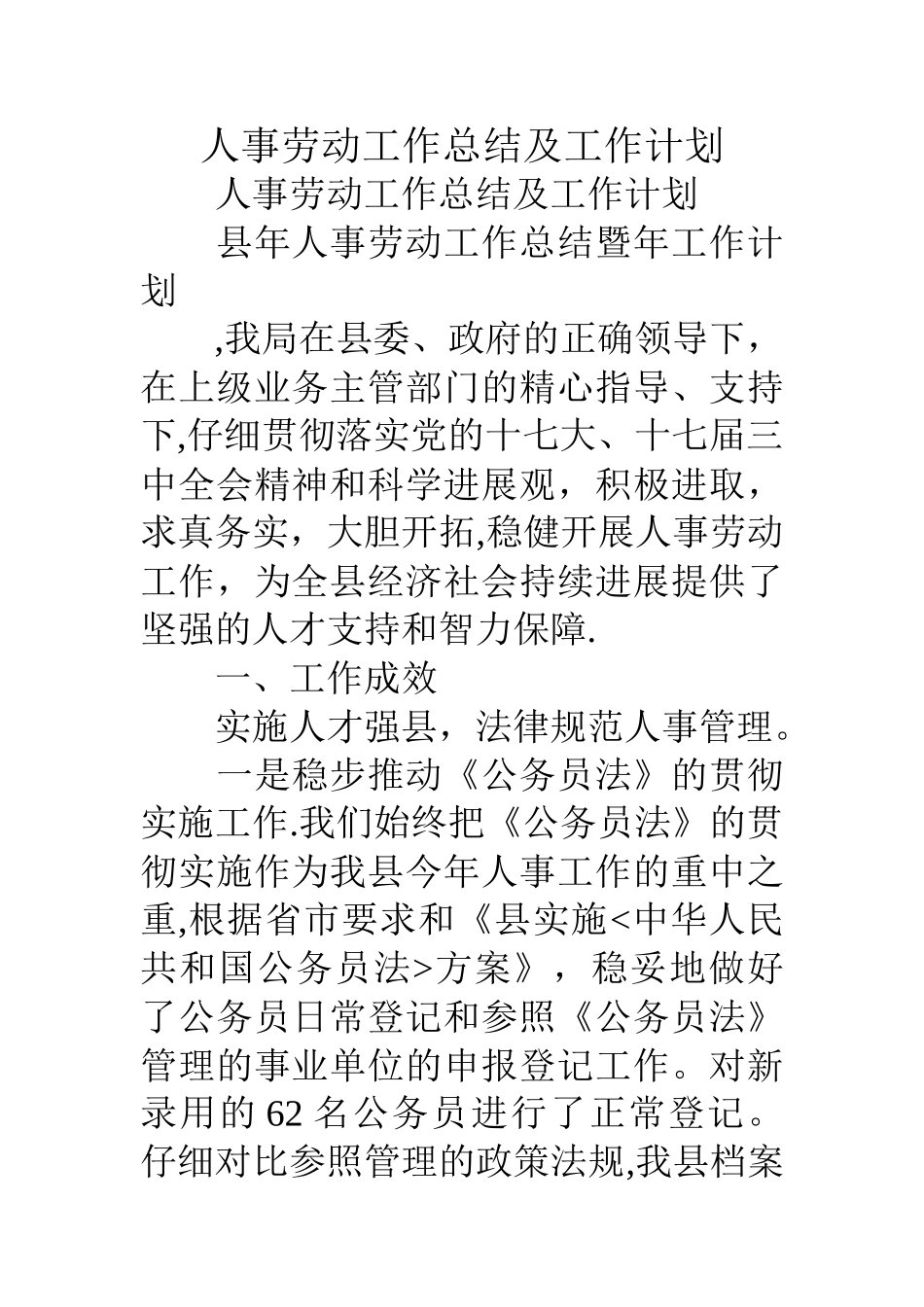 人事劳动工作总结及工作计划_第1页