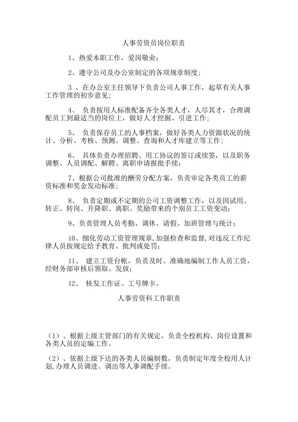 人事劳资员岗位职责_第1页