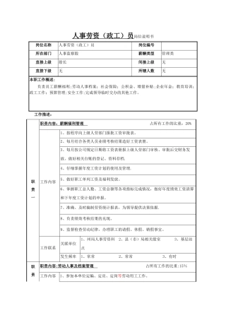 人事劳资员岗位说明书