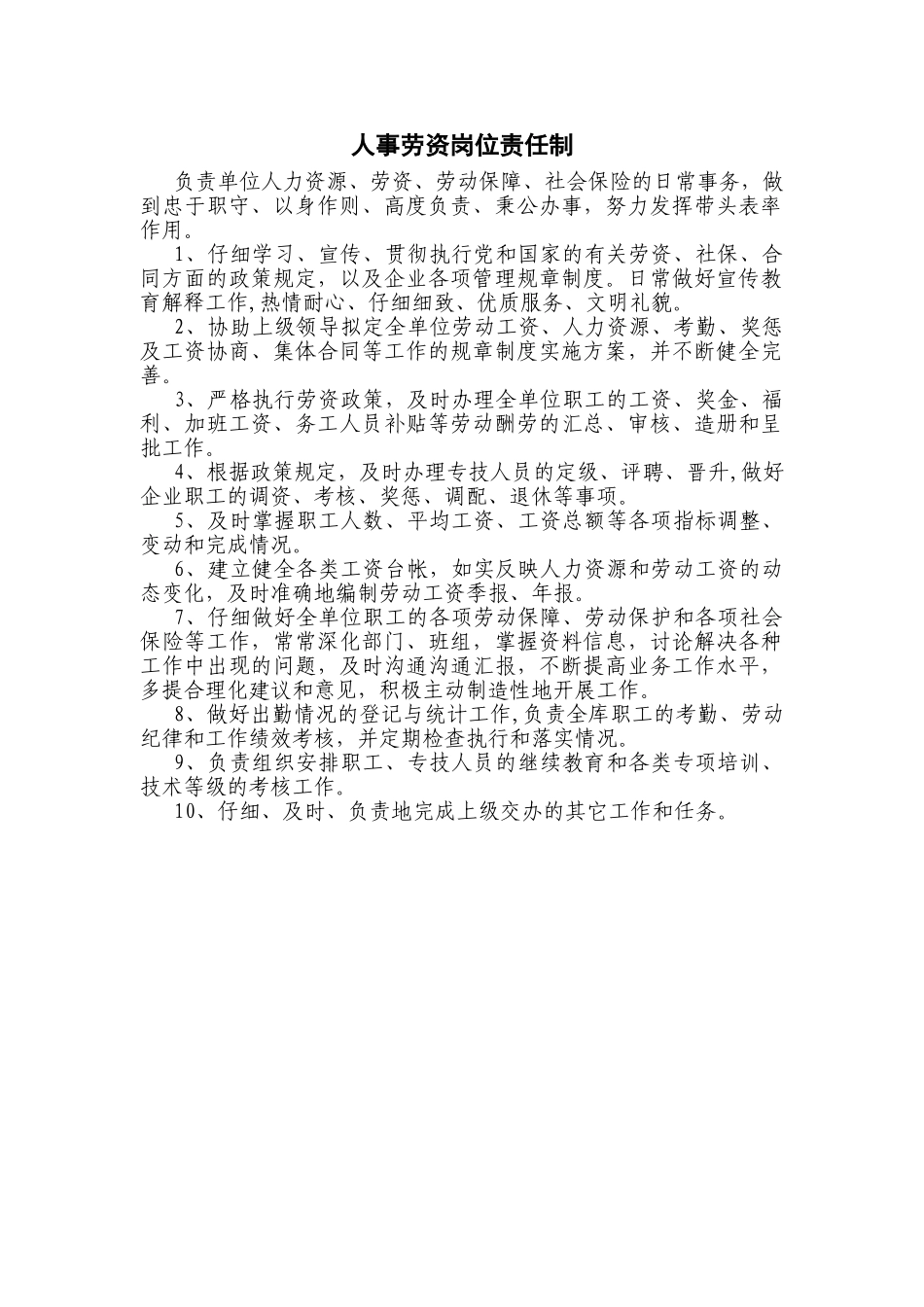 人事劳资岗位职责_第1页