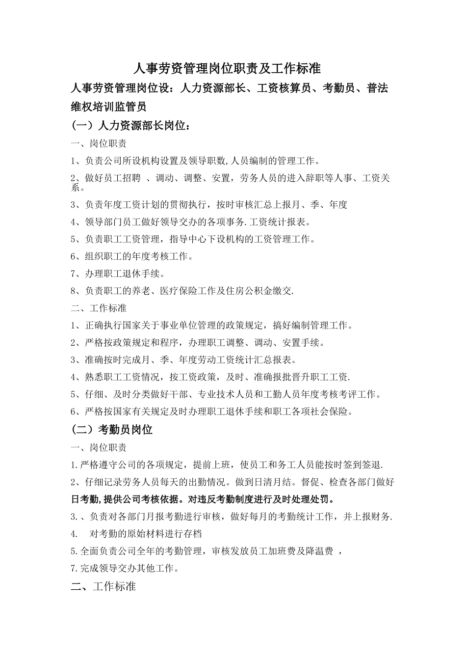 人事劳资岗位职责及工作标准_第1页