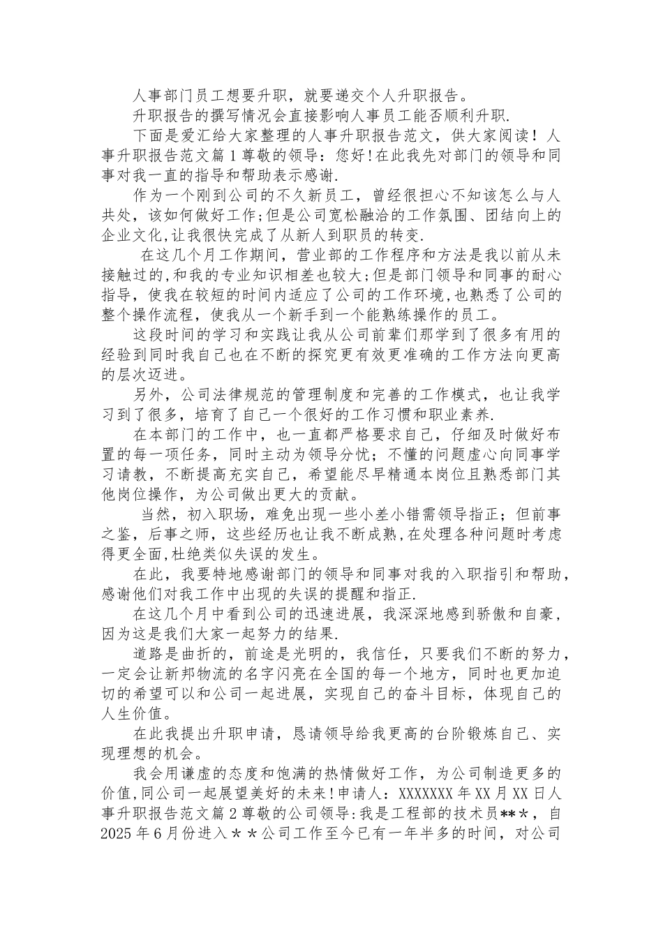 人事升职报告范文_第1页