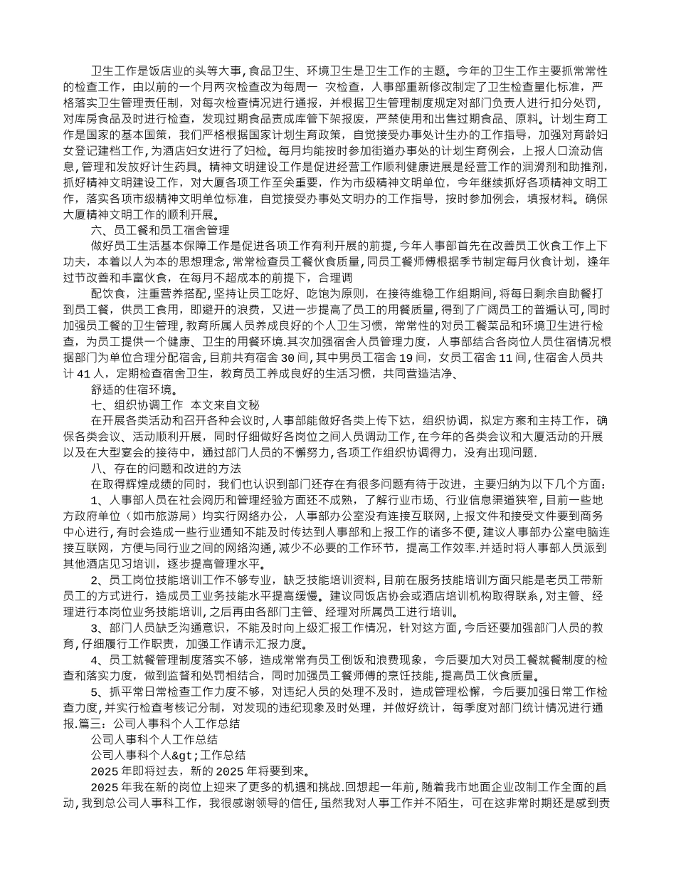 人事处个人工作总结_第3页