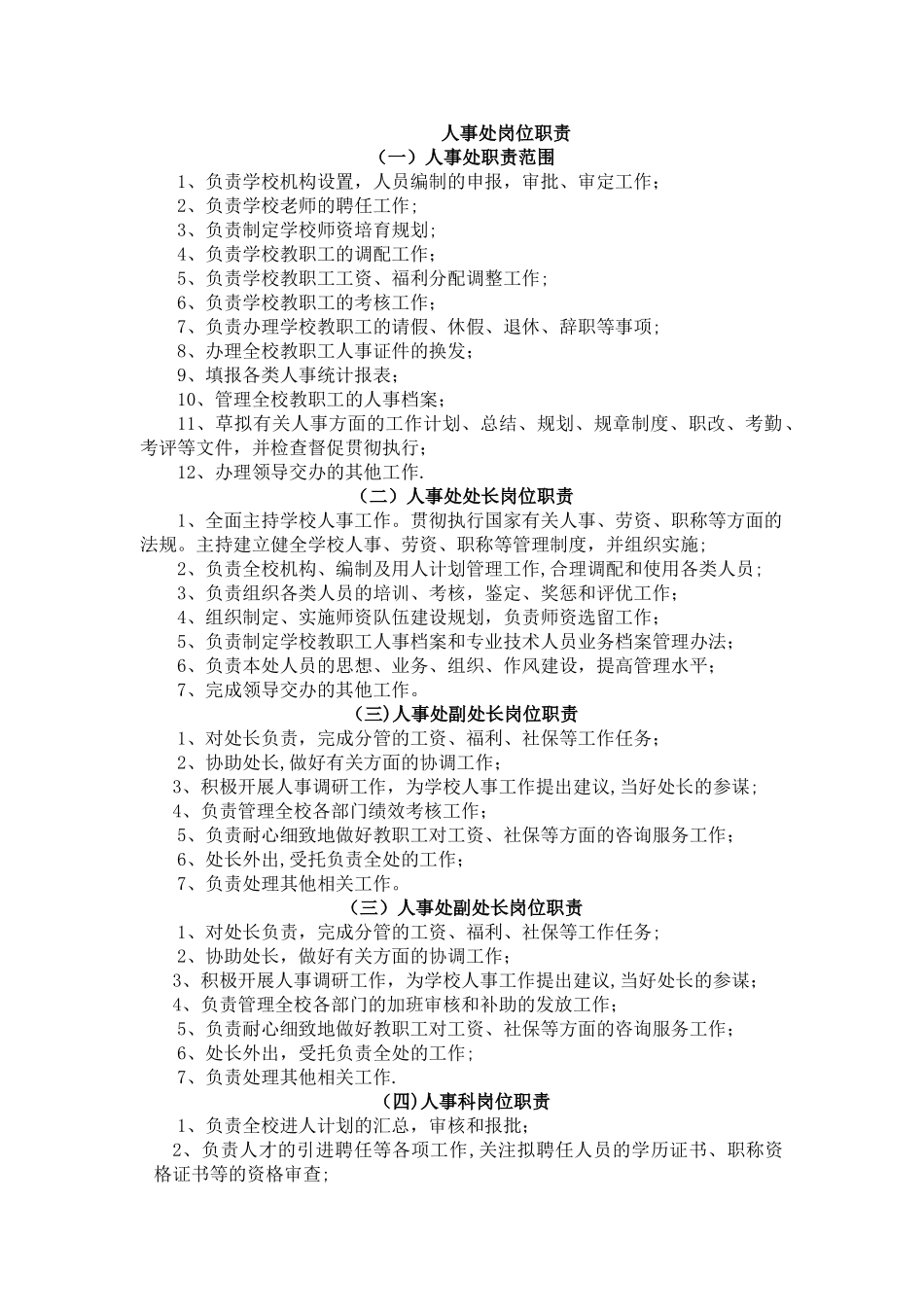 人事处岗位职责_第1页