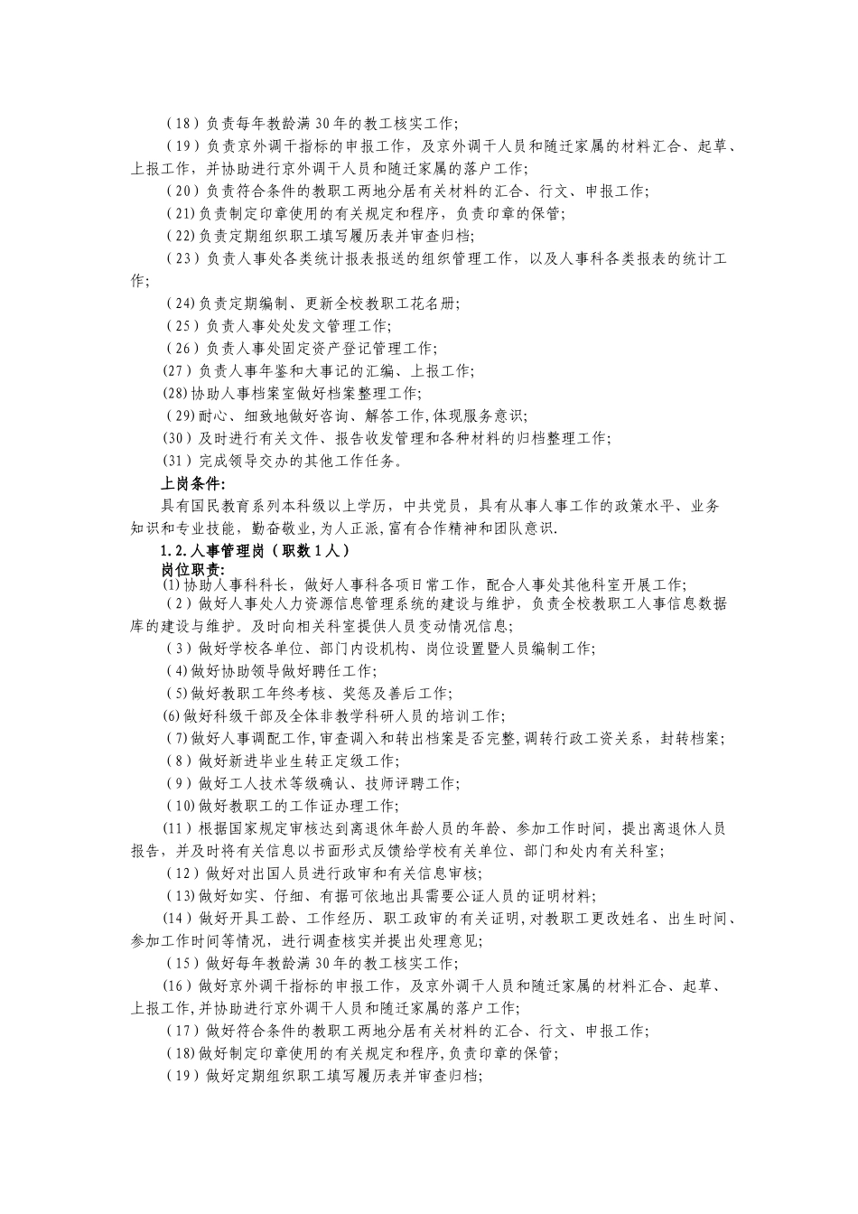 人事处岗位职责8651467885_第2页