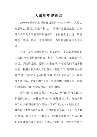 人事处年终总结