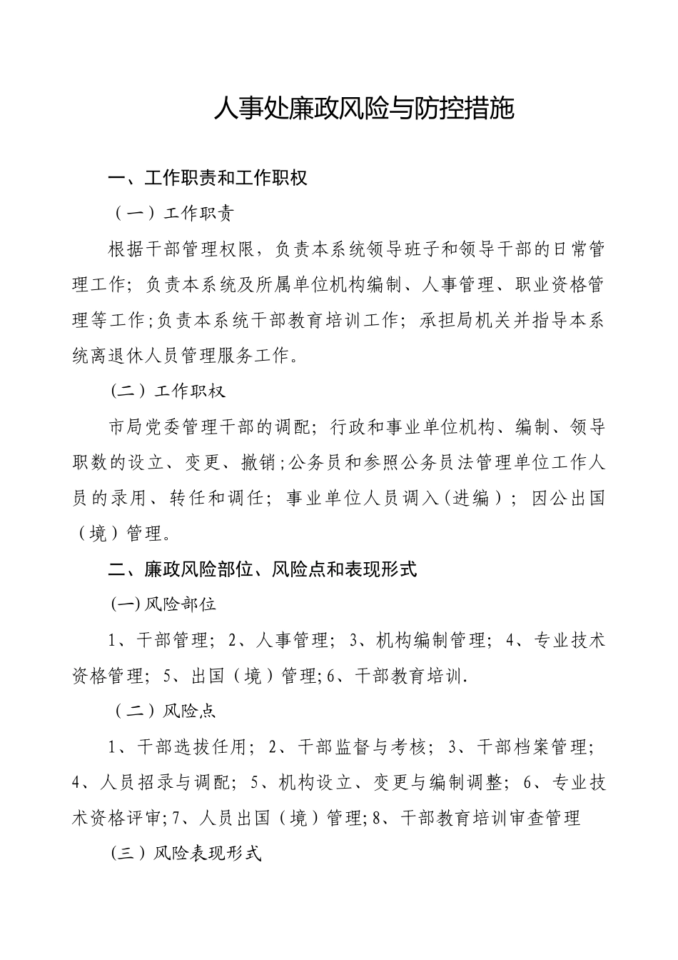 人事处廉政风险与防控措施_第1页