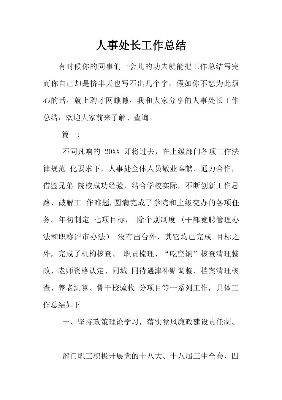 人事处长工作总结_第1页