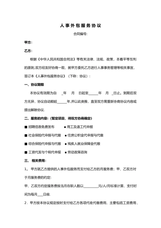 人事外包服务协议