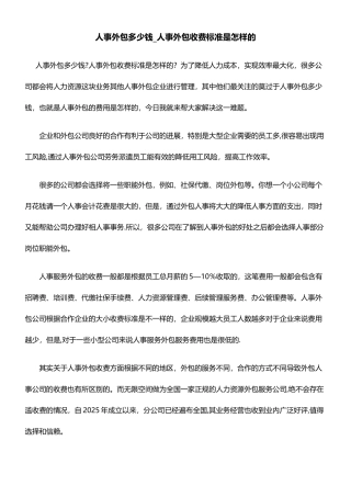 人事外包多少钱-人事外包收费标准是怎样的
