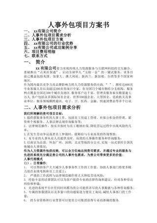 人事外包项目方案书