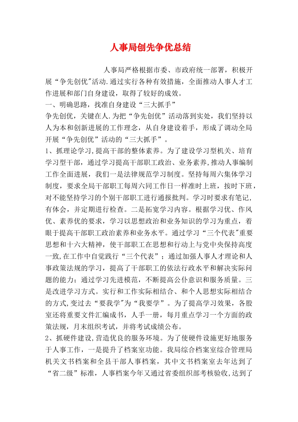 人事局创先争优总结_第1页