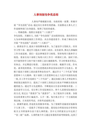 人事局创先争优总结