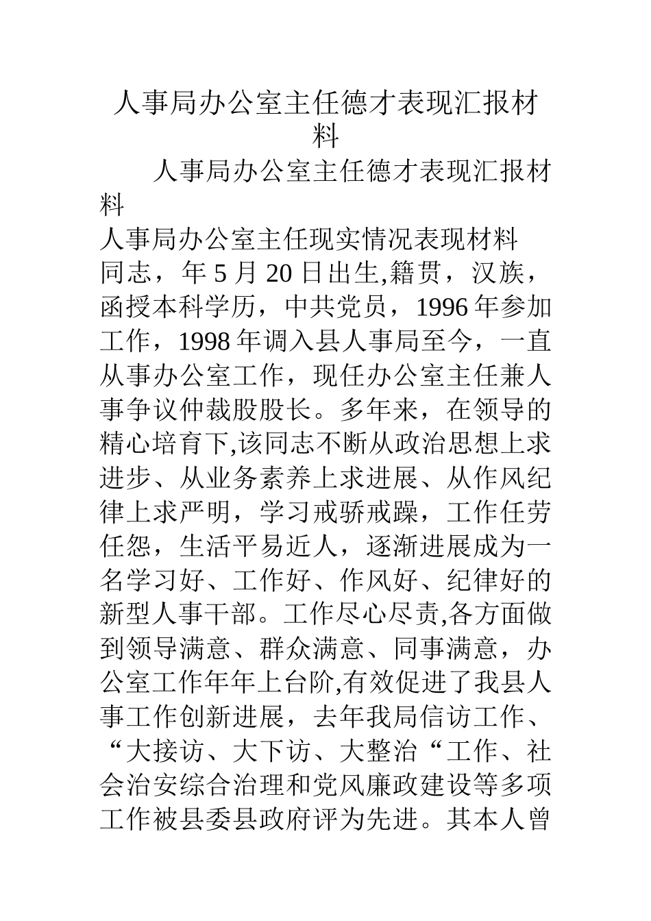 人事局办公室主任德才表现汇报材料_第1页