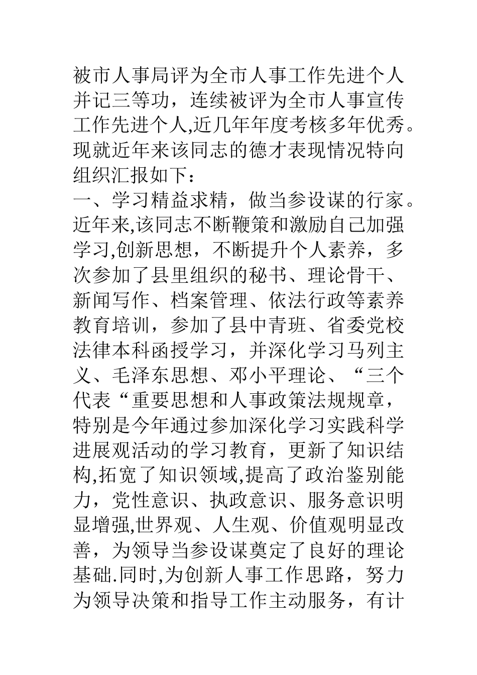 人事局办公室主任德才表现汇报材料_第2页