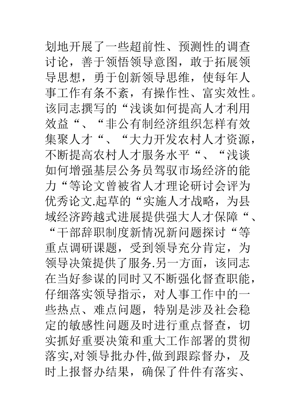 人事局办公室主任德才表现汇报材料_第3页