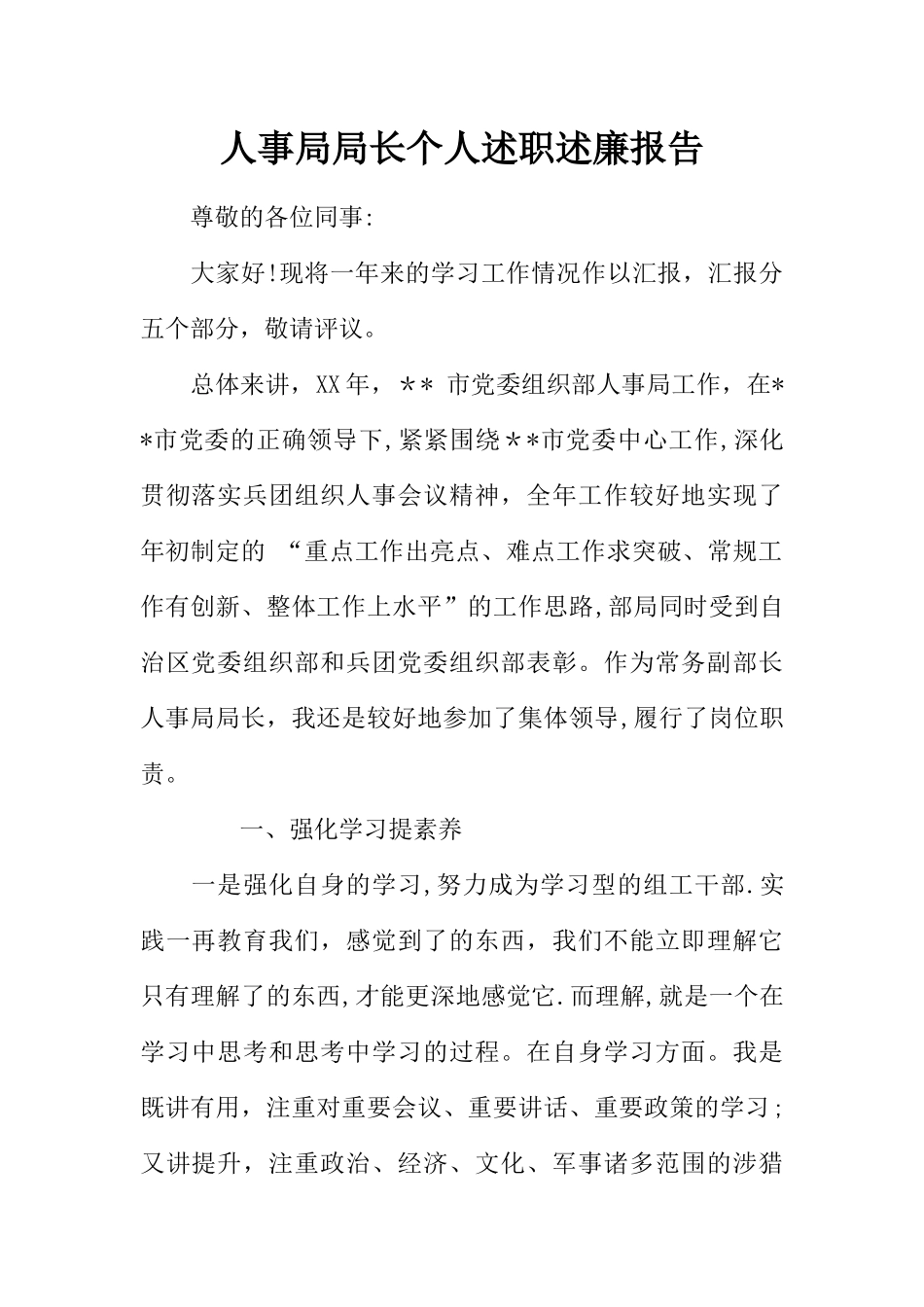 人事局局长个人述职述廉报告_第1页