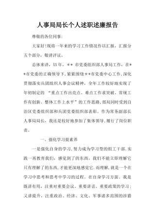 人事局局长个人述职述廉报告
