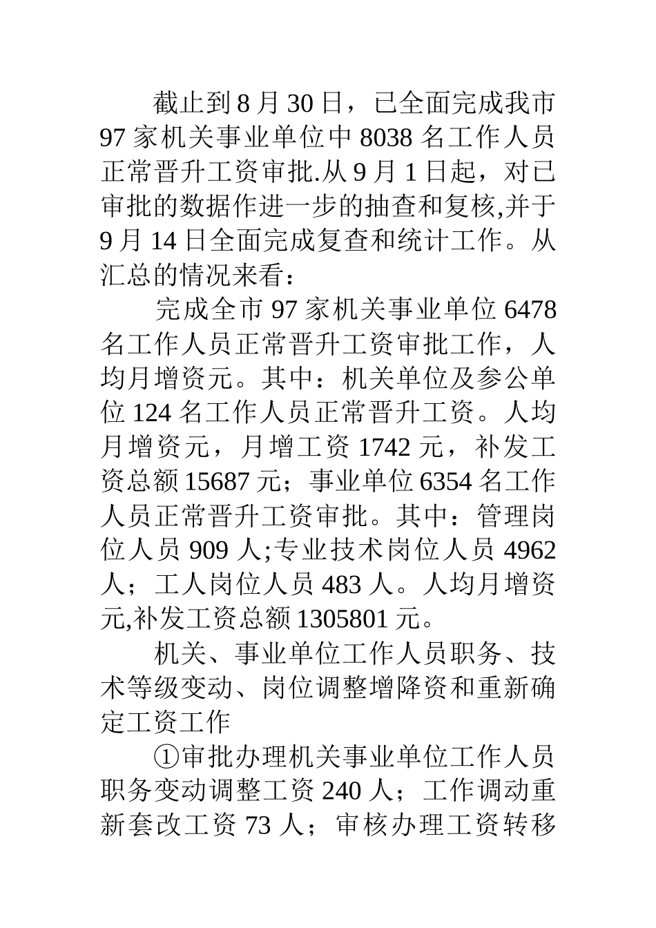 人事局工资福利退休科工作总结_第2页