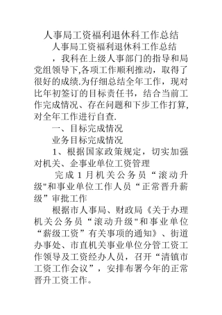 人事局工资福利退休科工作总结