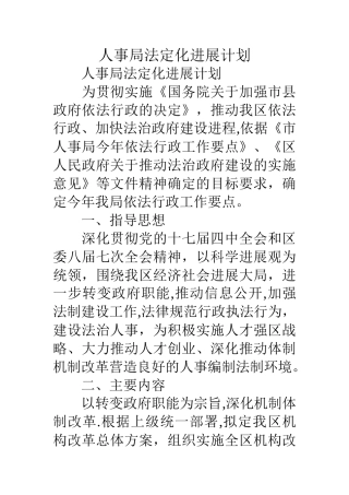 人事局法定化发展计划