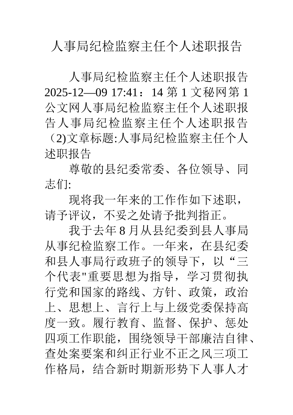 人事局纪检监察主任个人述职报告_第1页
