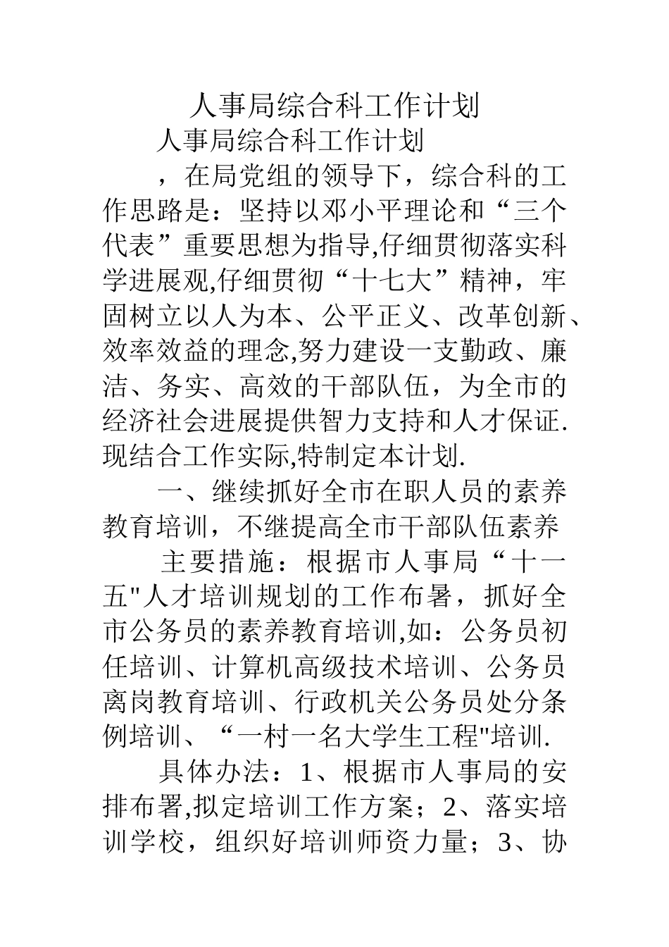 人事局综合科工作计划_第1页
