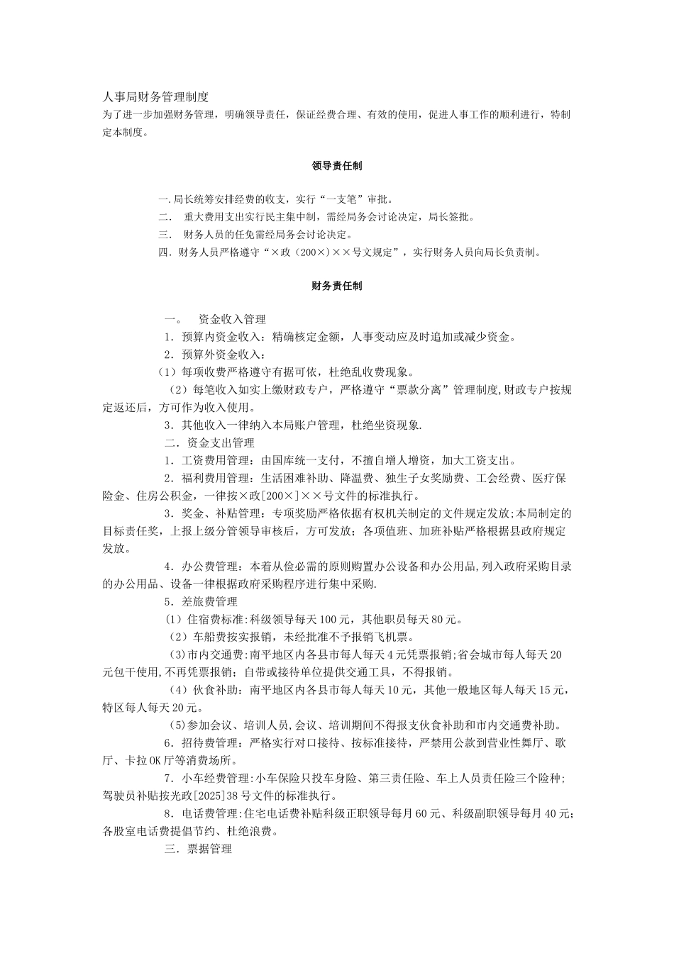 人事局财务管理制度_第1页