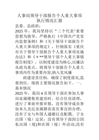 人事局领导干部报告个人重大事项执行情况汇报
