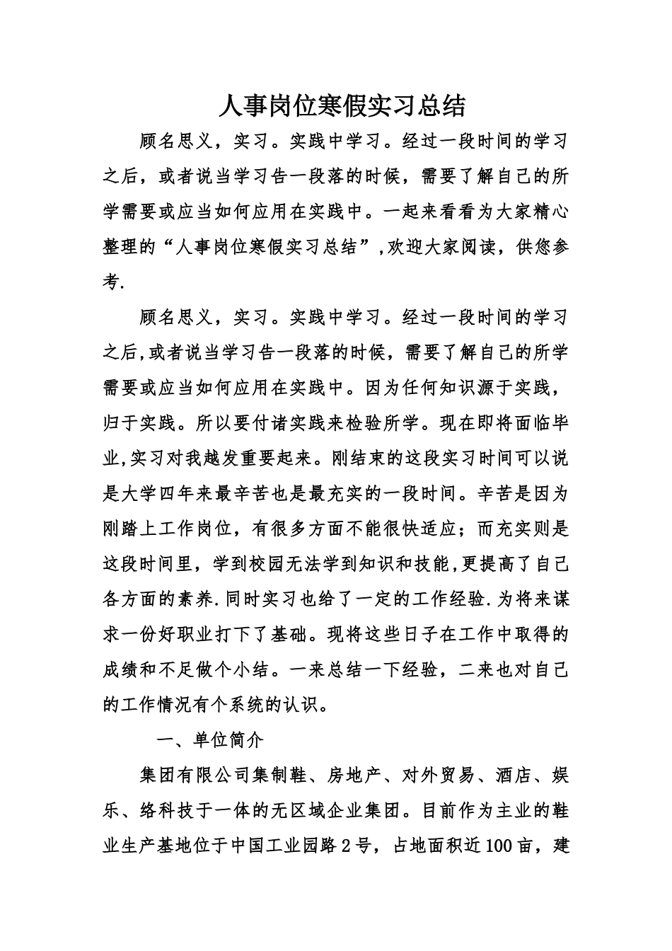 人事岗位寒假实习总结_第1页