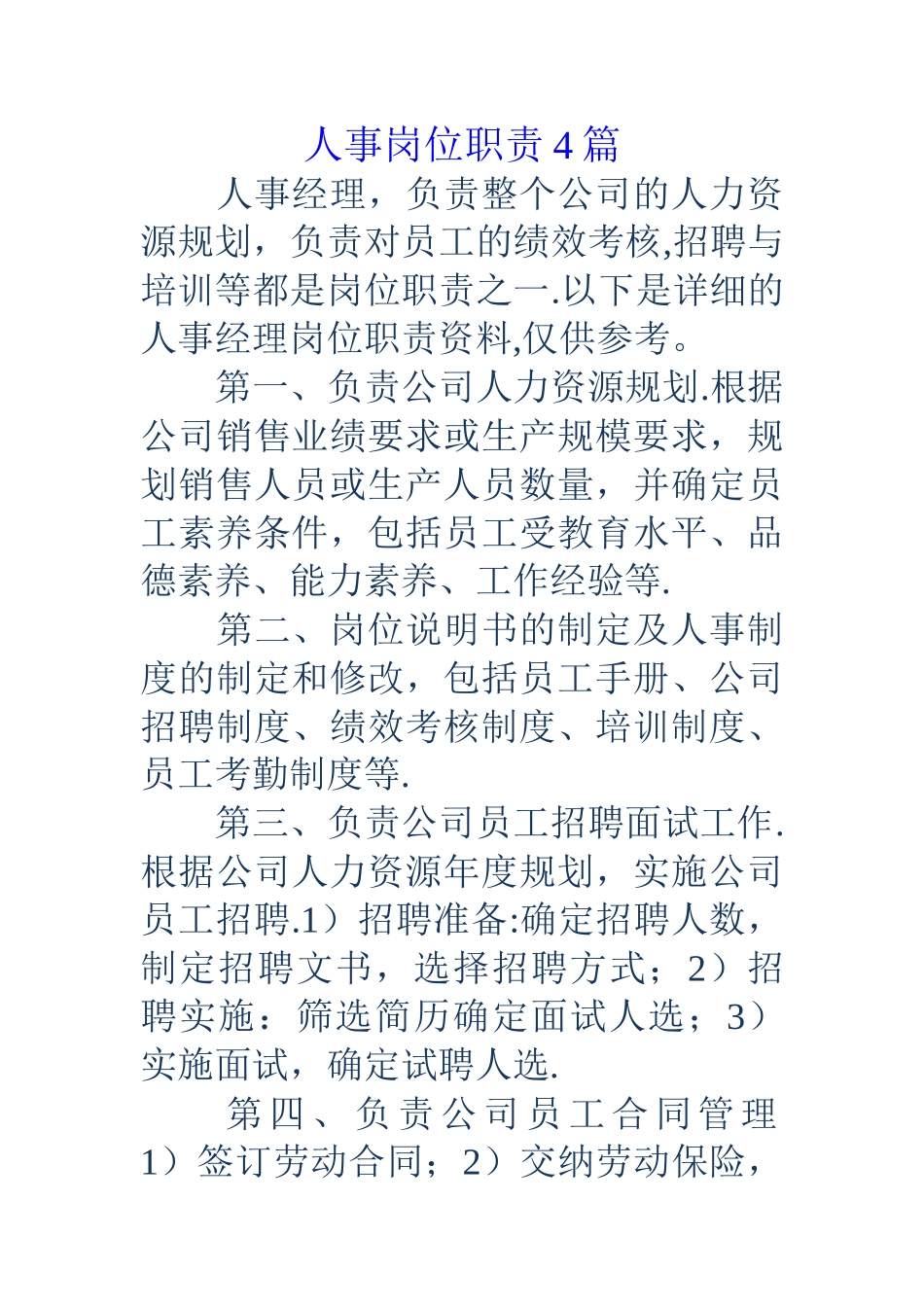 人事岗位职责4篇_第1页